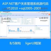 ASP NET customer relationship management system source code customer management source code ligerUI framework