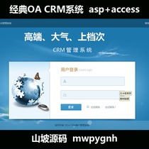 CRM Enterprise customer relationship management management software OA office system source code No employee restrictions asp