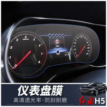 Red Flag H5 car dashboard protective film TPU interior decorative film anti-scratch liquid crystal display special anti-scratch modification