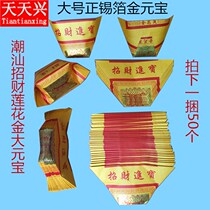 Tiantianxing Chaoshan tin foil large printed Lotus gold ingot Handmade ingot Worship God worship Buddha pray paper money