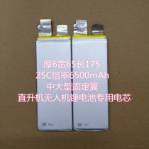 New medium and large fixed-wing UAV boat model battery DIY high magnification lithium battery cell 25C6500mAh