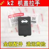 Suitable for Kia k2 front machine cover button mobile phone cover switch engine cover buckle hand k2 machine cover buckle hand handle switch