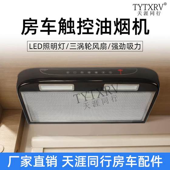 RV modification 12V car range hood kitchen touch button band lighting range hood hood hood trailer trailer RV modification 12V car range hood kitchen touch button band lighting range hood hood hood trailer trailer