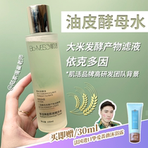 Upgraded version of oil skin yeast Fairy Water) BM muscle live brown rice Essence Water moisturizing Huaxi biological 100ML