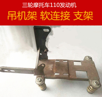 Three-wheeled motorcycle 100 110 130 engine crane frame universal modification soft connection spring fixing bracket