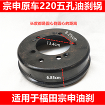 Three-wheel motorcycle rear wheel 220 oil brake five-hole brake pot Futian Zongshen matching oil brake five-eye hollow pot