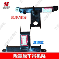 Longxin three-wheeled motorcycle engine original machine bracket crane frame fixing frame boiling air-cooled water-cooled model