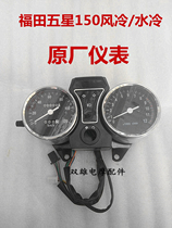 Futian five-star (Lovo) three-wheeled motorcycle instrument original air-cooled water-cooled 150 instrument assembly accessories