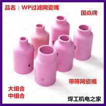 Guoyan with screen filter Large combination Medium combination wp porcelain mouth Argon arc welding accessories protective mouth WP large porcelain mouth