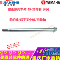 Construction motorcycle JS125-28 Qingshi Mufeng 28B JS150-28A Front axle flat fork axle Rear axle