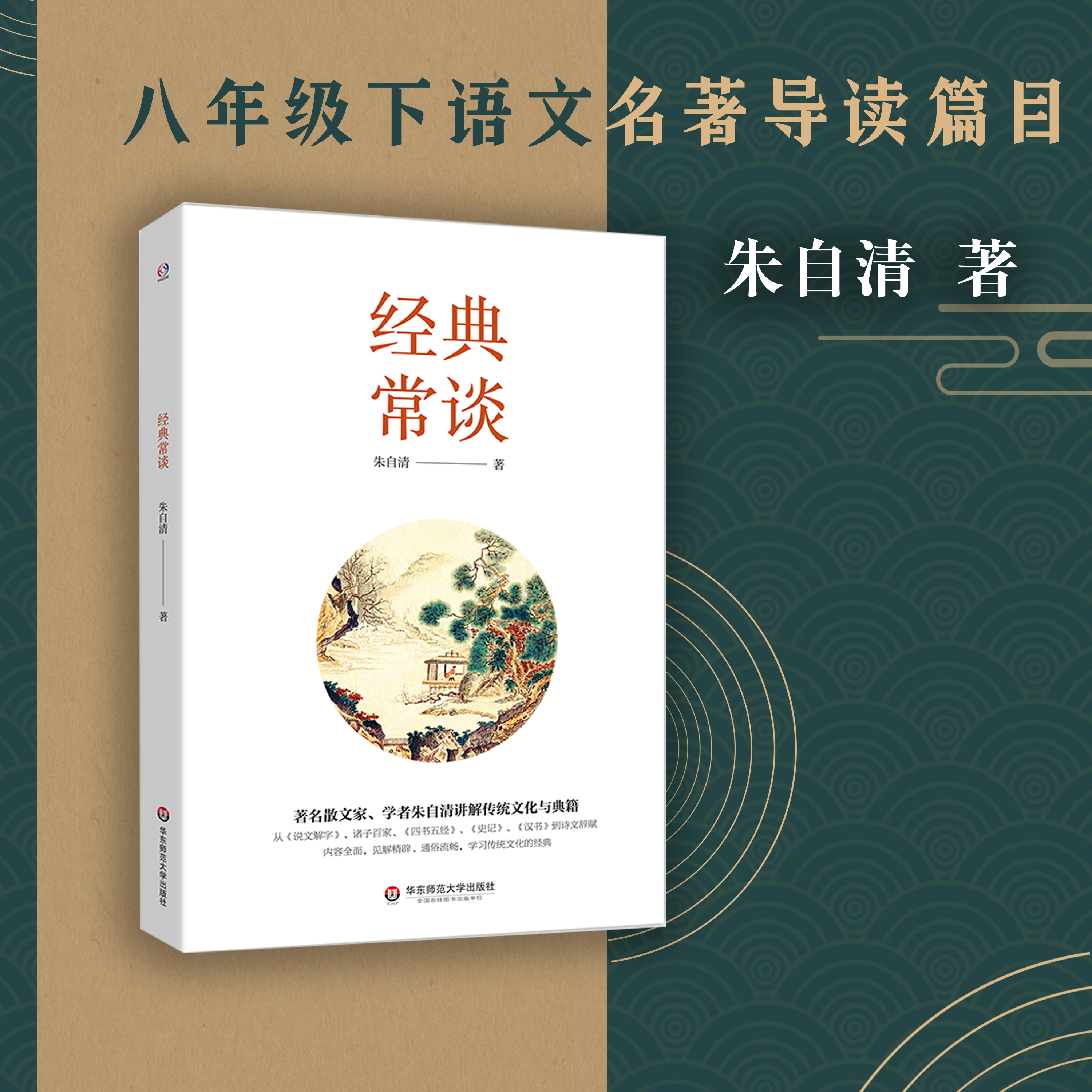 官方现货 经典常谈 朱自清讲解传统文化与典籍 说文解字 诸子百家 四书五经 史记 汉书 国学 正版 华东师范大学出版社