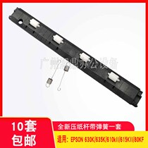 Applicable to Epson 630K paper press Rod 635K LQ630K 615K 610KII press paper lift rod