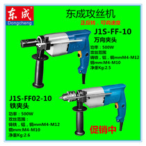 Dongcheng electric tool tapping machine J1S-FF-10 02-10 portable tapping machine handheld tapping machine