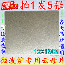Take 1 shot of 5 pieces of Midea Grans LG Panasonic Haier microwave oven wave guide plate Micro mica plate universal mica sheet