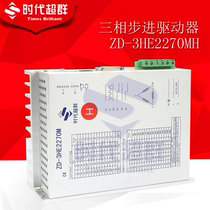 Three-phase high-voltage stepper motor driver ZD-3HE2270MH era super group 110130 motor driver