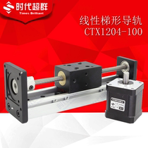 Shock explosion spot supply super group era linear trapezoidal guide linear CTX1204-100 with 42 motor matching