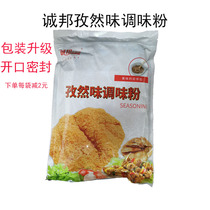 Chengbang Cumin Flavor Seasoning Cumin Powder Sprinkle 1kg Barbecued Fried Food