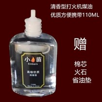 New small fire Miao Qingxiang Lighter Kerosene Special Oil General Lighter Oil Fuel Fire Stone Cotton Core Accessories Aviation