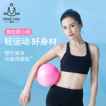 Fengyan mini yoga ball Pilates ball thickened explosion-proof beginner sports ball Female fitness ball