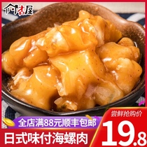 Apricot House instant flavored snail meat cooked conch Japanese snail Japanese flower snail daily sushi seafood snack snacks 200g