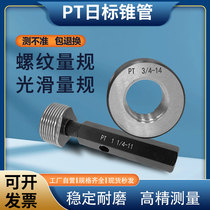 PT Japanese standard British standard taper pipe thread go-stop gauge ring gauge plug gauge pt29 PT1 16-3 inch 3 81 2