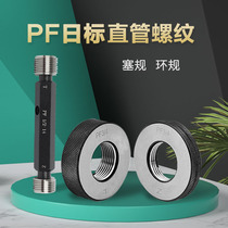 PF daily standard pipe thread pass-stop gauge ring gauge plug gauge PF1 4 tooth gauge PF3 8 high-precision gauge non-standard custom