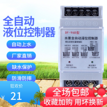Fully automatic water level controller DF-96D liquid level controller water pump water tower pool tank Automatic water pumping drainage