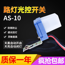 Automatic 220V street light control sensor switch AS-10 billboard rain-proof intelligent sensor switch 12V