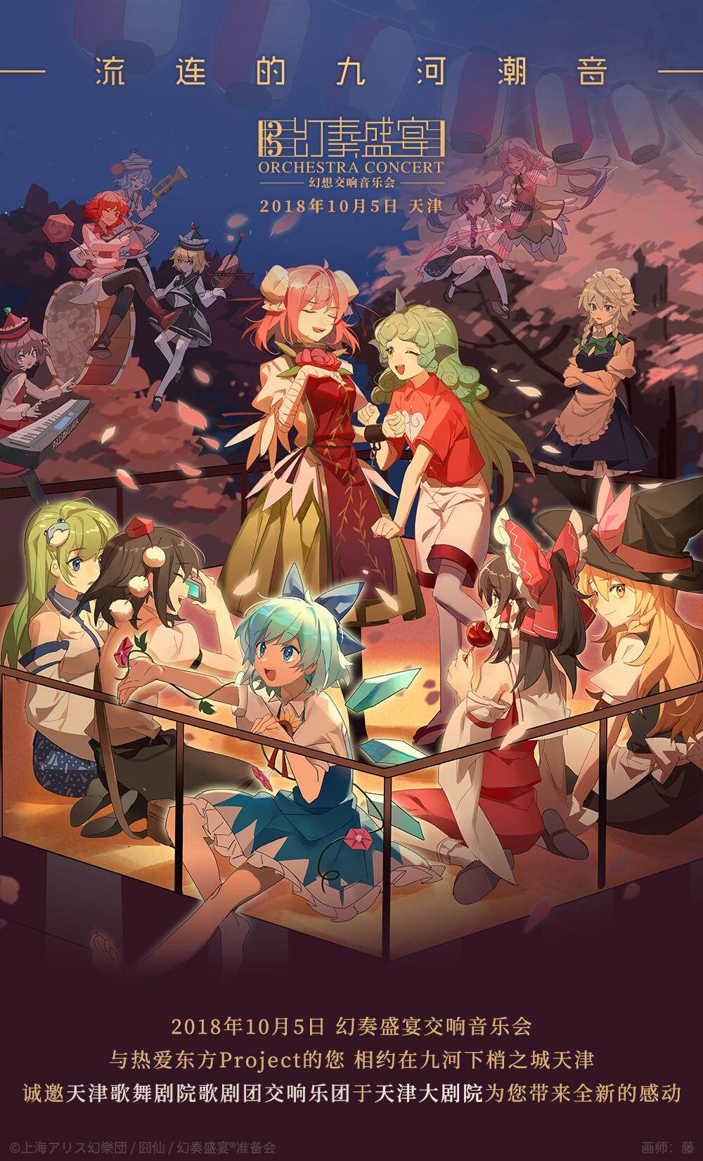 【9月9日开售】幻奏盛宴 第三届 流连的九河潮音 正式门票