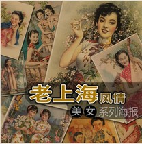 Retro old Kraft paper poster old Shanghai beauty Republic of China advertising Bar coffee shop decoration stickers 88 models