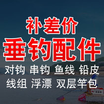 Hailun fishing gear (to make up the difference in freight) (accessories fishing equipment)