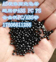 Plastic high light black mother GPPS AS PMMA black mother AS carrier compatibility fluidity good