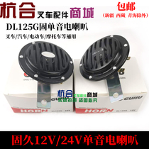 Forklift Horn Gujiu 12v 24v Mono Electric Horn for Heli Hangcha Longgong Liugong Forklift