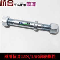 Forklift front wheel hub bolt Hang fork front hub screw Hang fork A R N 15A 15R front tire screw