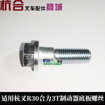 Forklift brake assembly base plate screw fixing screw applies Hang fork R30 R35 synergy 3 ton 3 5 ton