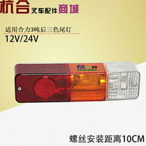 Rear brake light turn light rear light rear light rear lights apply synergy 3 ton forklift @H30 K30 tricolour rear tail light