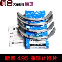 Forklift accessories apply Hang fork synergy forklift New Chai 495B 498BPG crankshaft thrust sheet anti-thrust tile