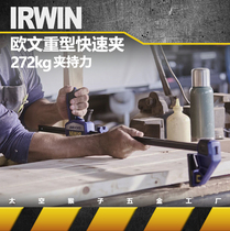 IRWIN Irving fast carpenter fixtures DIY puzzle version with heavy F-flat fixing clamp clamp tool