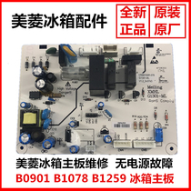 Meiling refrigerator motherboard repair power supply not B0901 B1078 B1259 G1301-ML Control Board