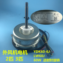 Suitable for grid air conditioning outdoor motor Cabinet machine two horse 3 horse YDK60-6J LW60J motor force