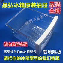New original Jinghong refrigerator drawer Jinghong refrigerator frozen drawer Fruit and vegetable box refrigerator room glass partition