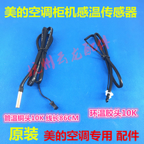 New original beauty air conditioning cabinet indoor unit temperature sensing head ring temperature tube temperature 10K temperature sensor