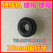 Feizhi NZ-5 hand winding machine FZ-130 type hand winding machine output shaft nut nut fixing cap