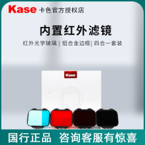 Kase card color Sony built-in infrared filter ultraviolet filter infrared reduction filter set suitable for Sony