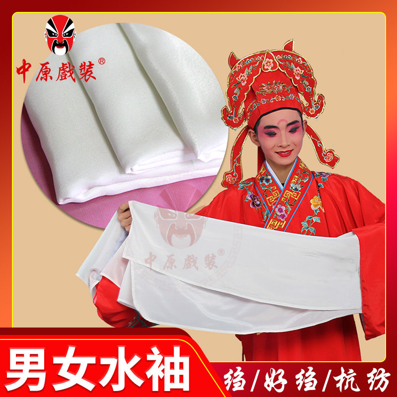 中原戏装戏曲练功水袖好绉料真丝杭纺水袖京剧戏剧服装配件耍长袖