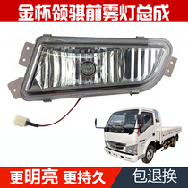 Suitable for gold cup collar lorries light card accessories 08 pilotage front anti-fog light bumper bar lamp 07 gold cup fog light