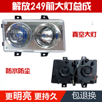 Suitable for Libération Pointed 249 Wagon Pull Coal King Emancipation 141 Dumper Liuter Front Headlight Assembly