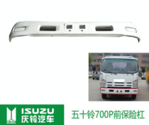 Suitable for Qingling Five Suzuki 700P front bumper K600 4HK1 ELF front guard bar assembly 700P