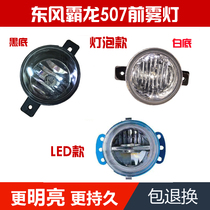 Suitable for Dongfeng Liuqi bully 507 Anti-fog lamp by Dragon 609 Anti-fog lamp 507512 Headlight Baron M5M3