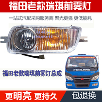 Suitable for the Futian van Changsha era Kong Ruiqi 123 Ruiqi Former anti-fog lamp front bumper light assembly